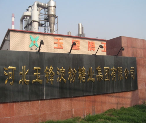 河北玉鋒淀粉糖業(yè)有限公司