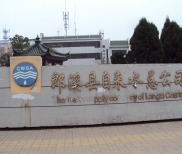 郎溪縣自來水公司