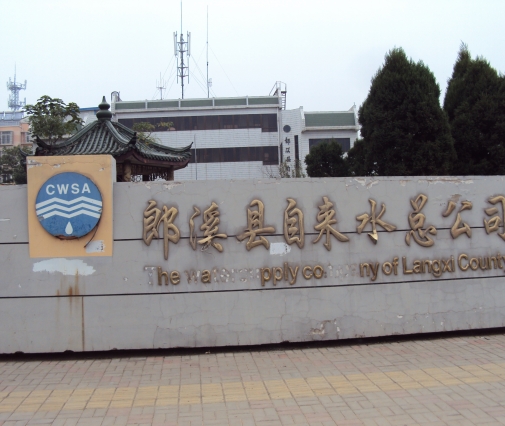 郎溪縣自來水公司