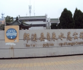 郎溪縣自來水公司